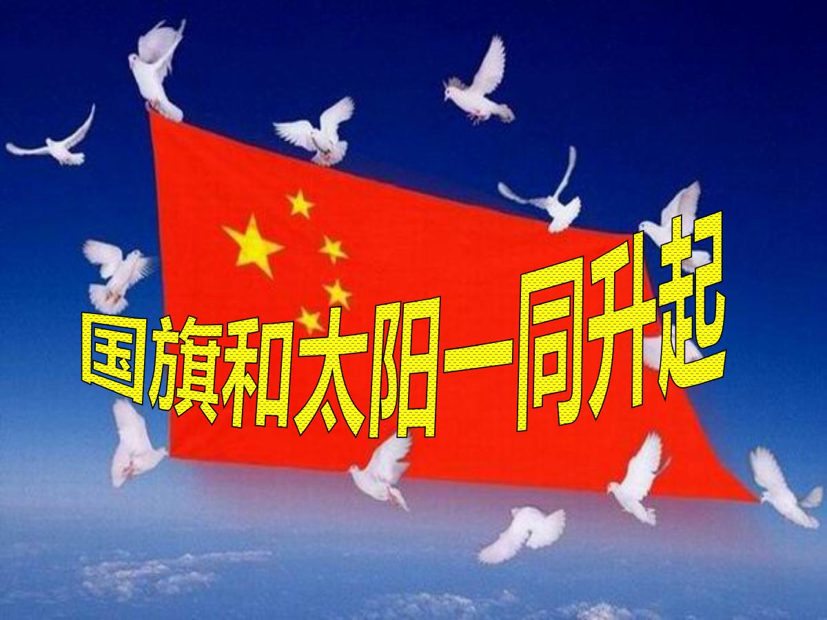 《国旗和太阳一同升起》PPT课件2