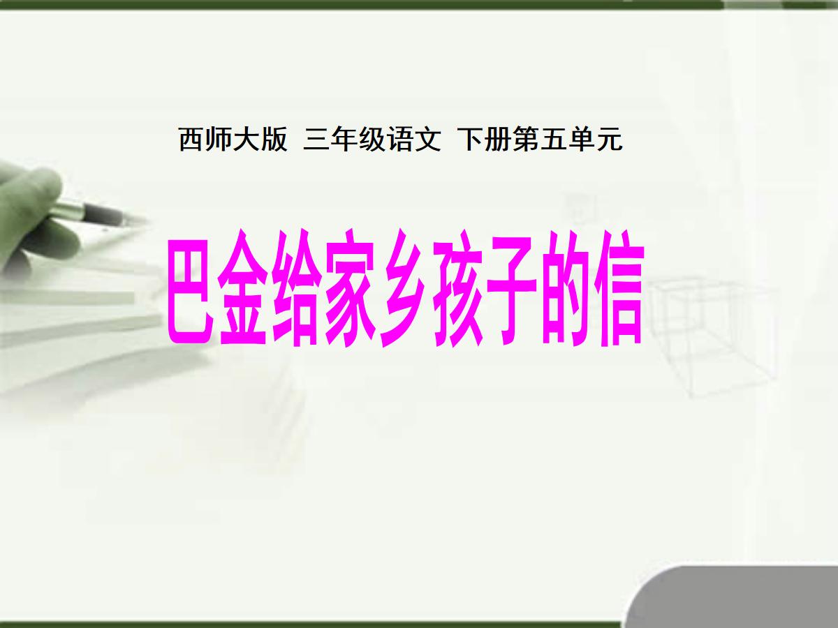 《巴金给家乡孩子的信》PPT课件
