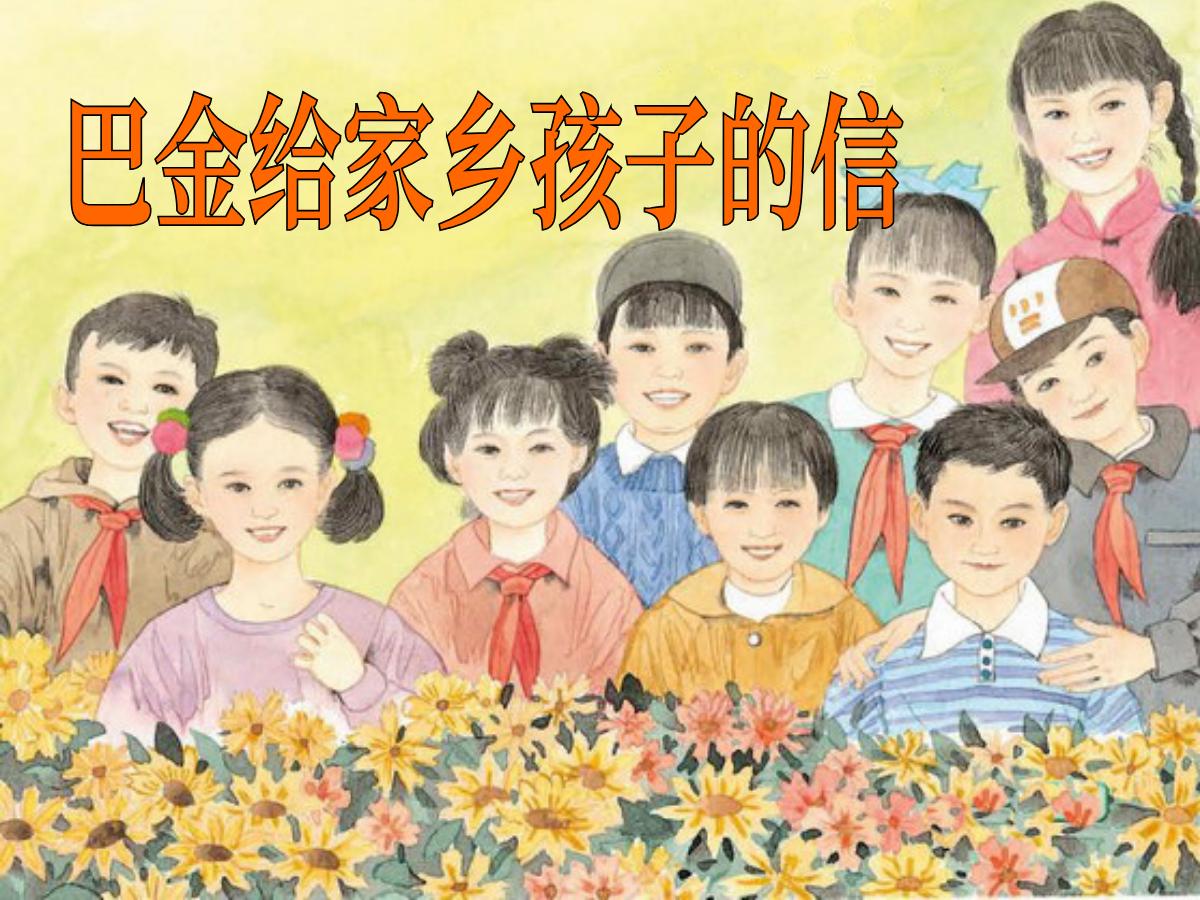 《巴金给家乡孩子的信》PPT课件2
