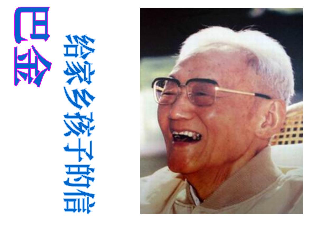 《巴金给家乡孩子的信》PPT课件3