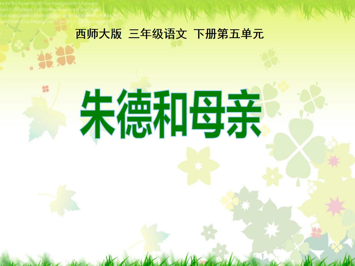 《朱德和母亲》PPT课件
