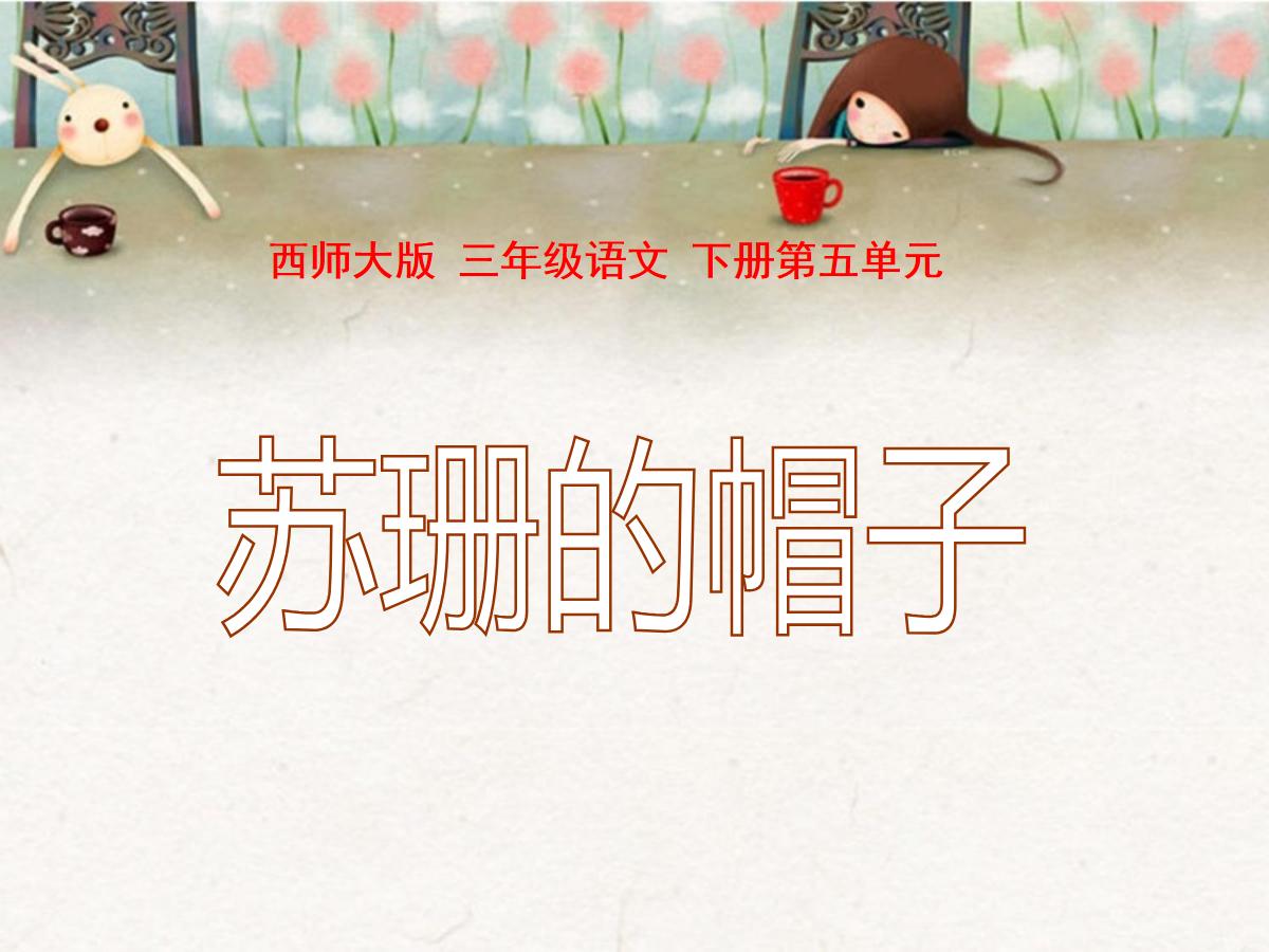 《苏珊的帽子》PPT课件3