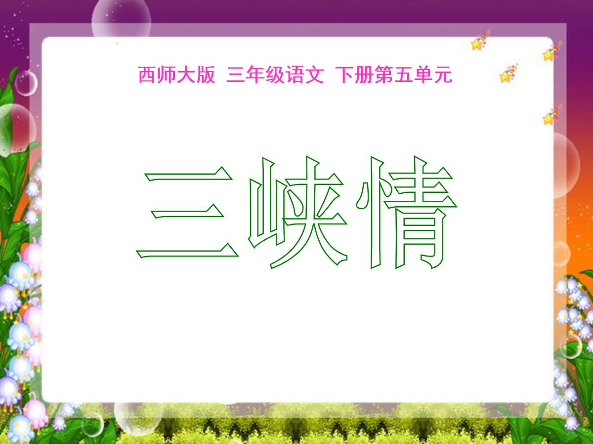 《三峡情》PPT课件