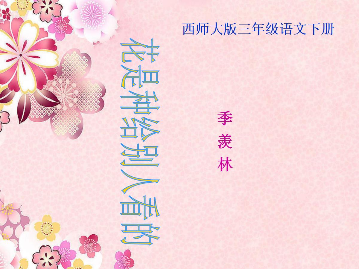 《花是种给别人看的》PPT课件