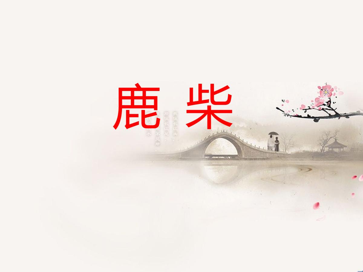 《鹿柴》PPT课件