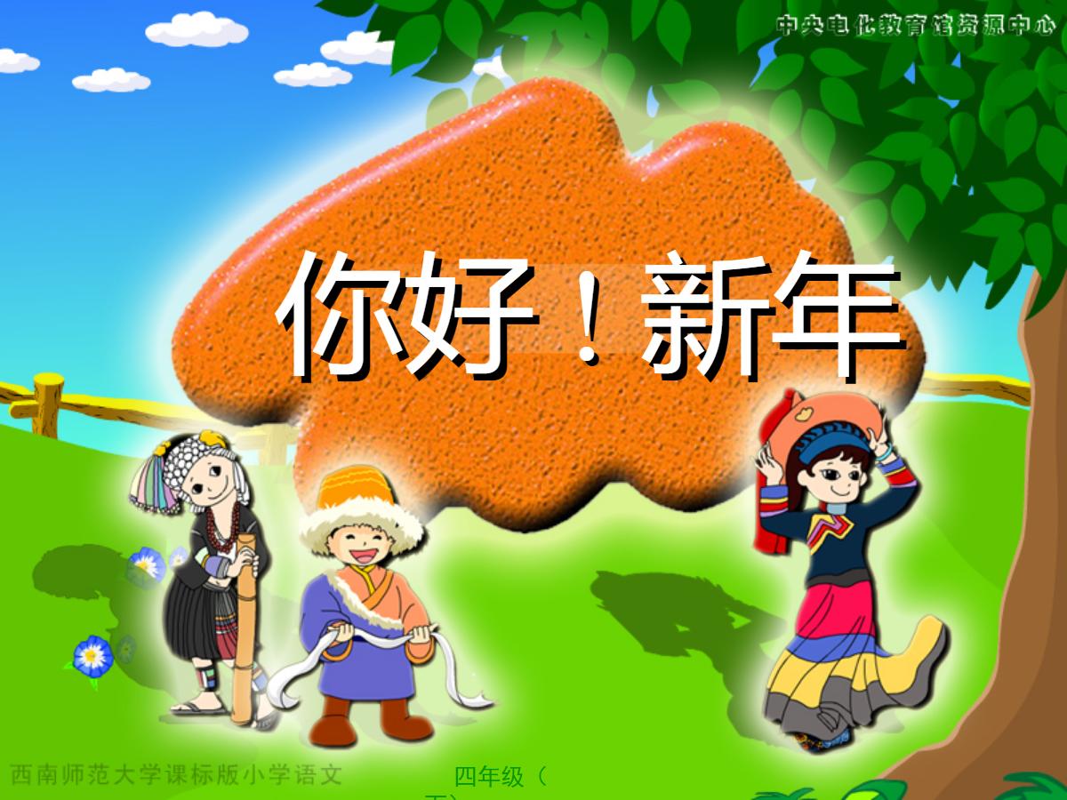 《你好！新年》PPT课件