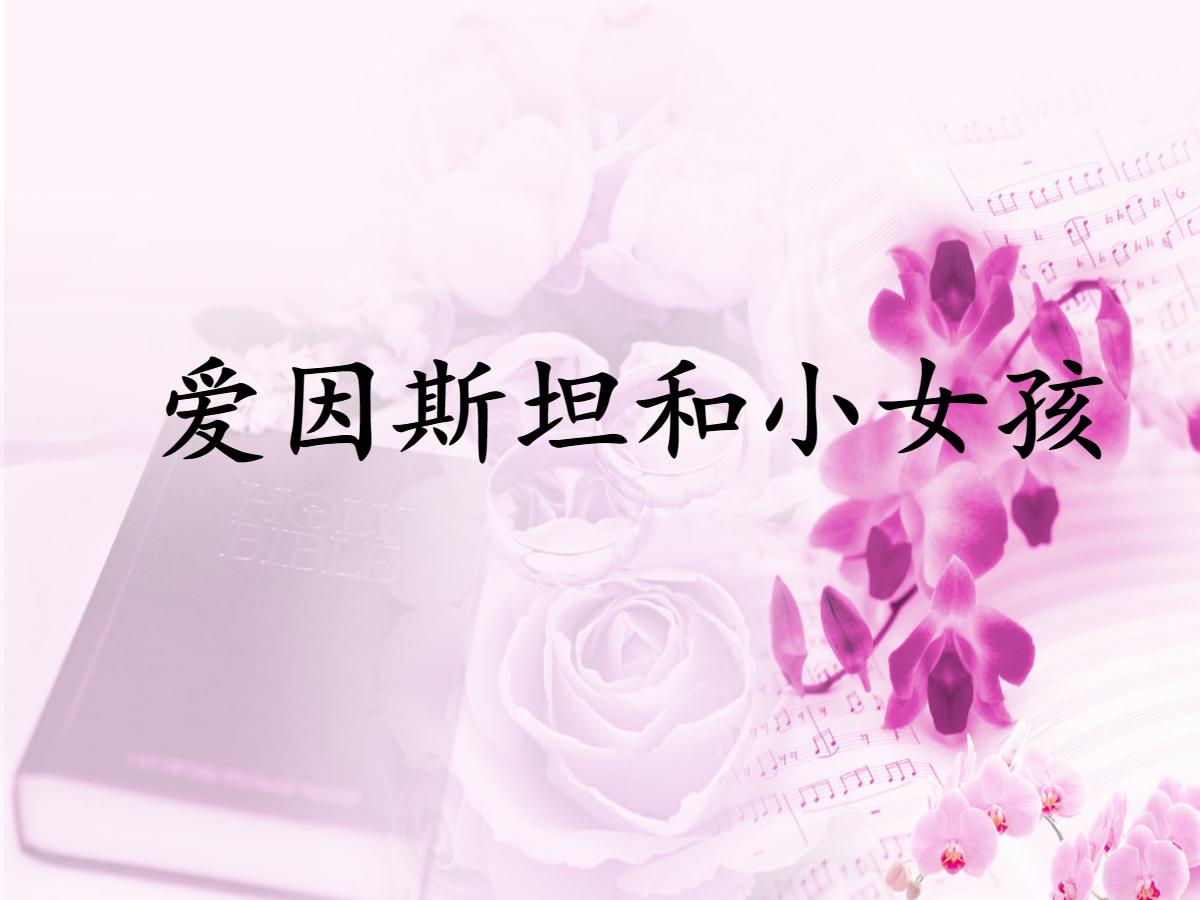 《爱因斯坦和小女孩》PPT课件3