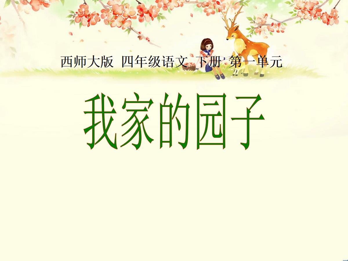 《我家的园子》PPT课件