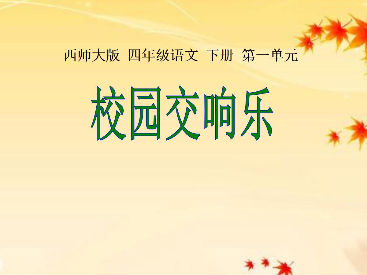 《校园交响乐》PPT课件
