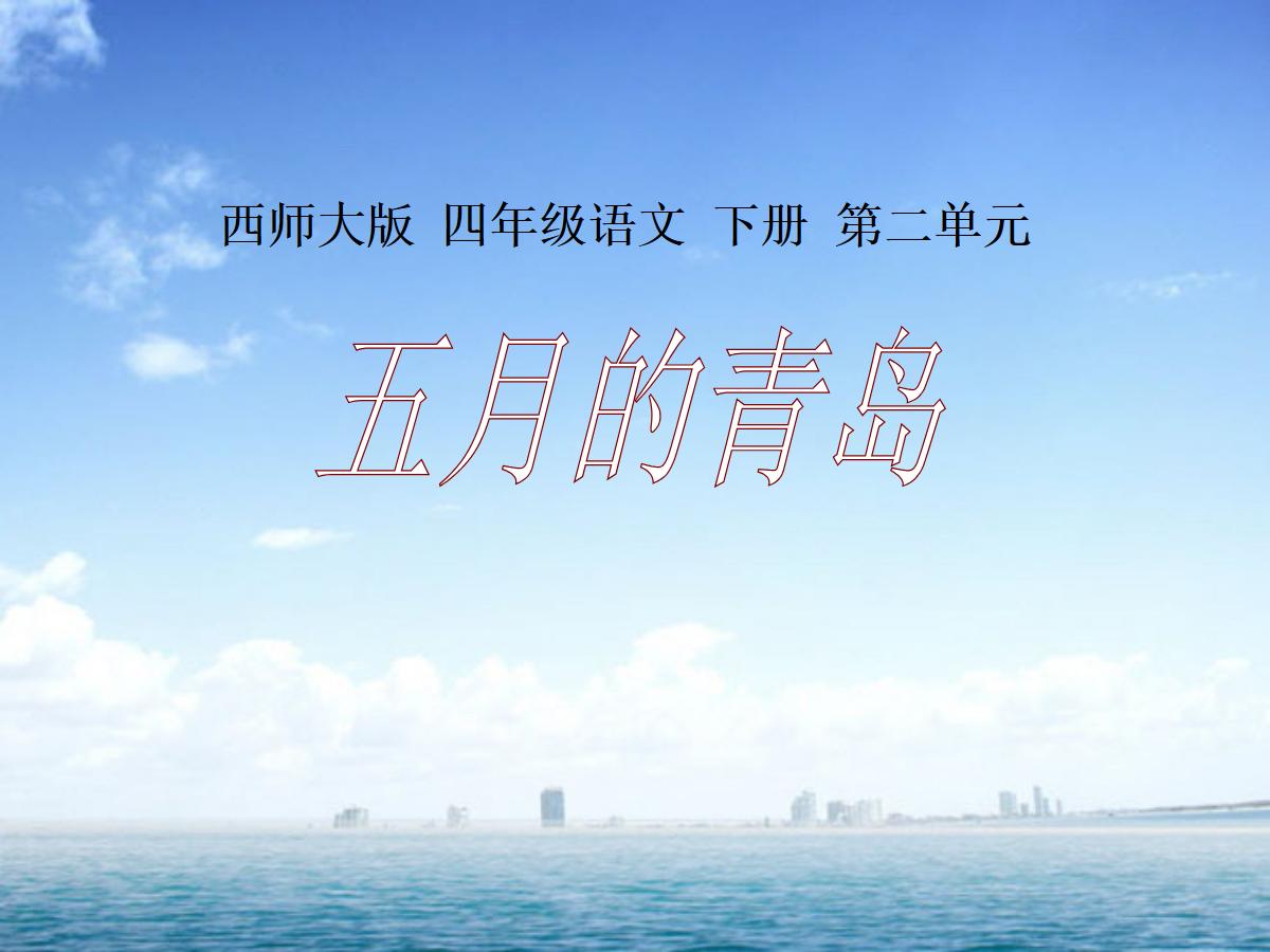 《五月的青岛》PPT课件