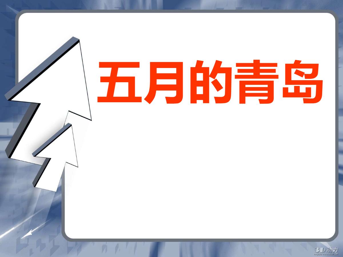 《五月的青岛》PPT课件2