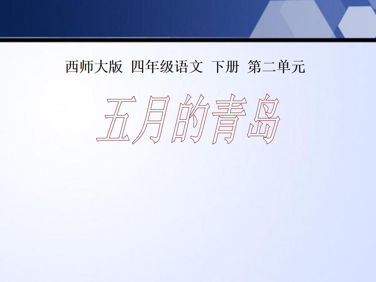 《五月的青岛》PPT课件4