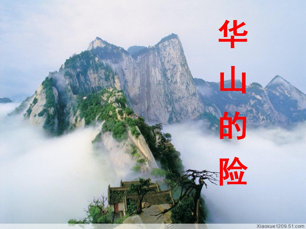 《华山的险》PPT课件3