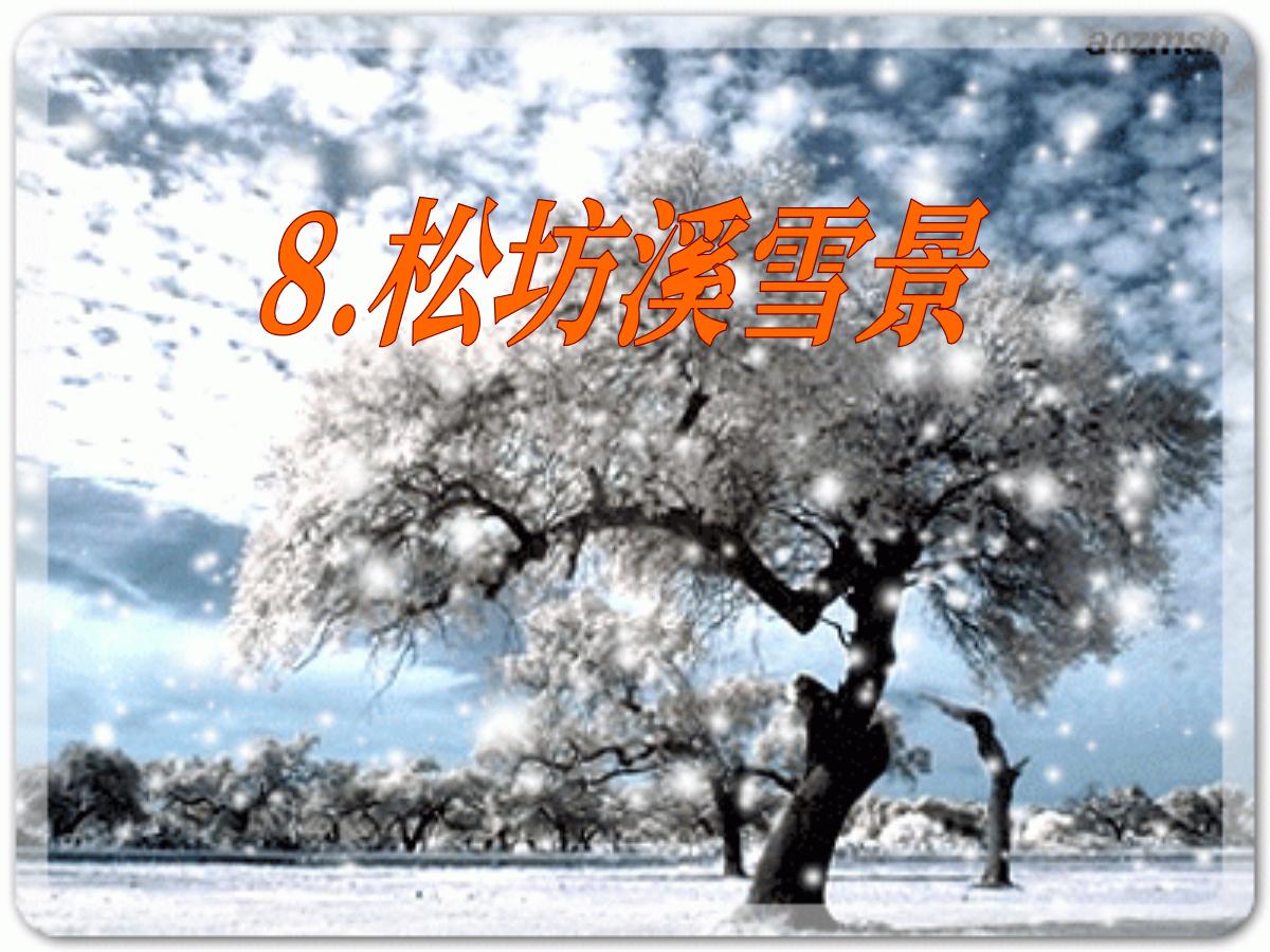 《松坊溪雪景》PPT课件2