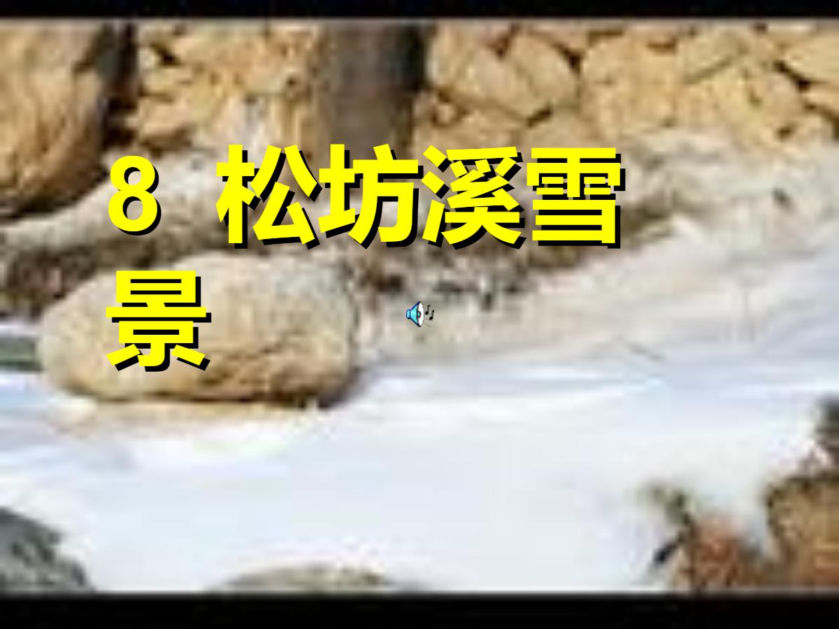 《松坊溪雪景》PPT课件3