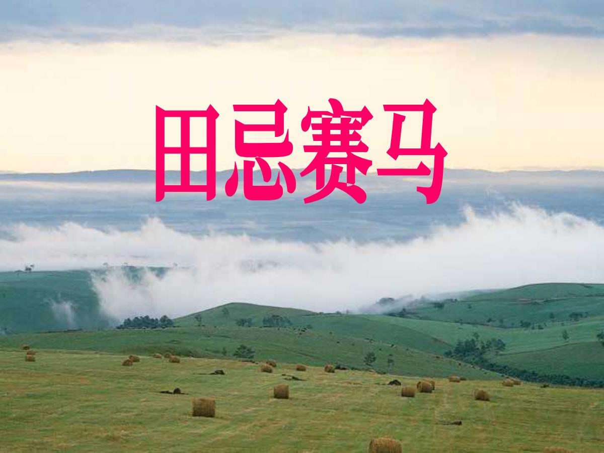 《田忌赛马》PPT课件3