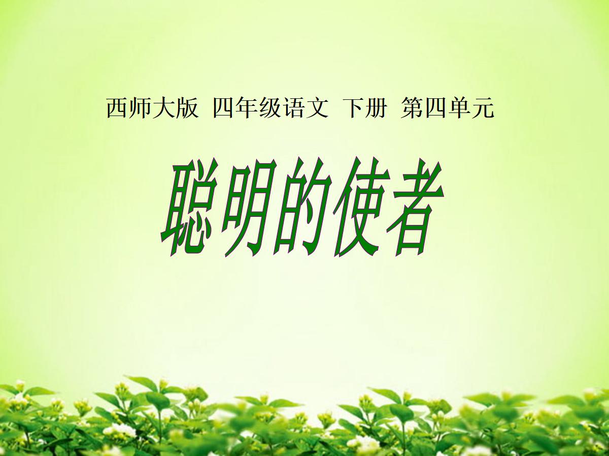 《聪明的使者》PPT课件