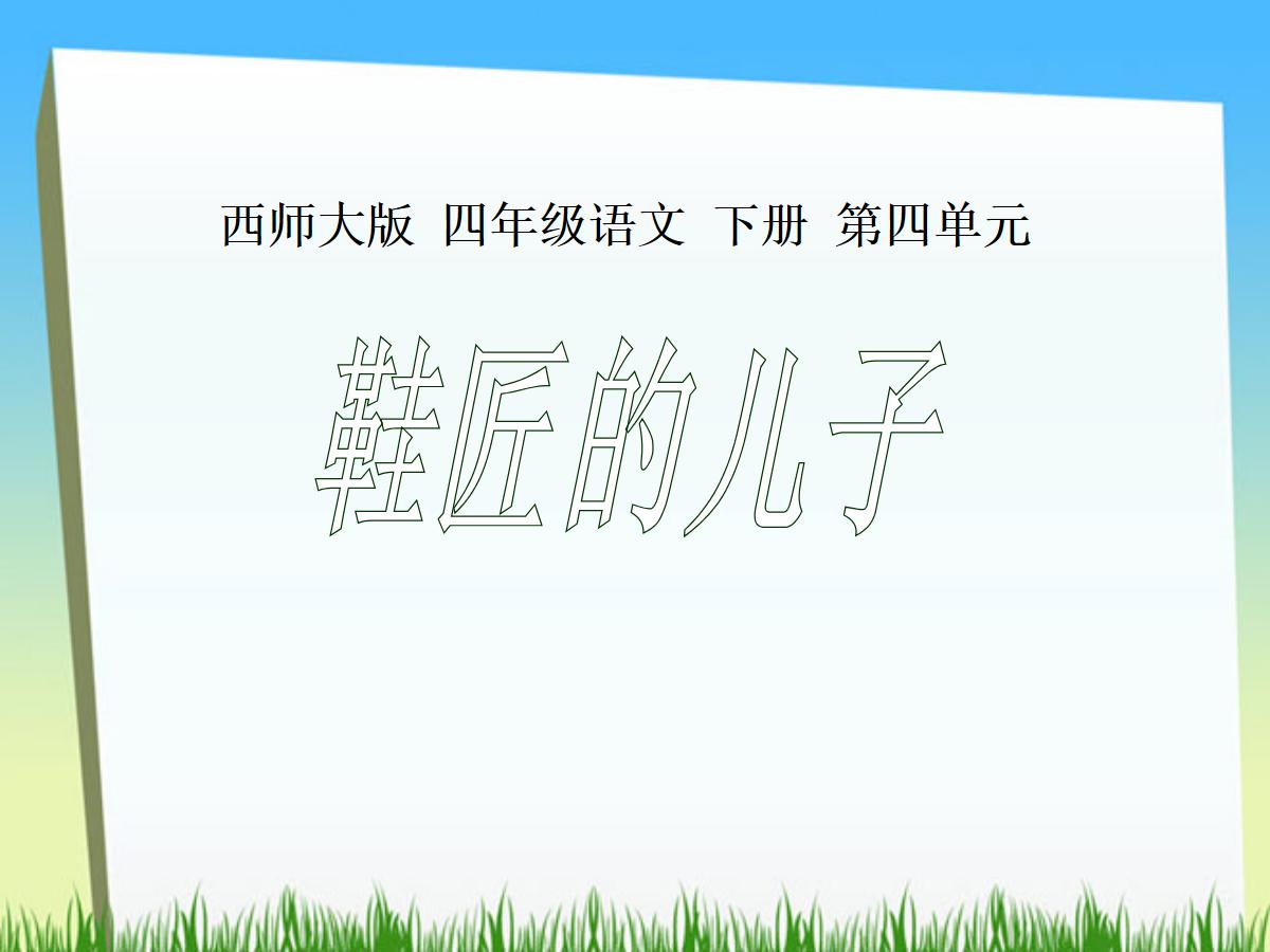 《鞋匠的儿子》PPT课件3