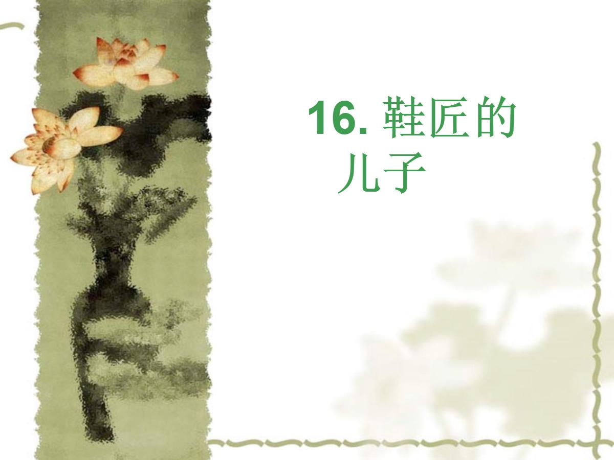 《鞋匠的儿子》PPT课件4