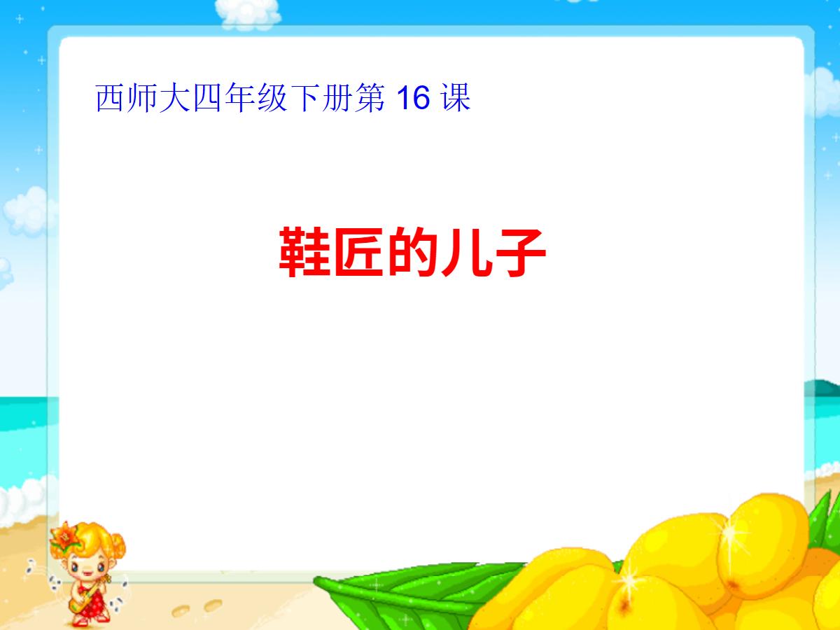 《鞋匠的儿子》PPT课件5