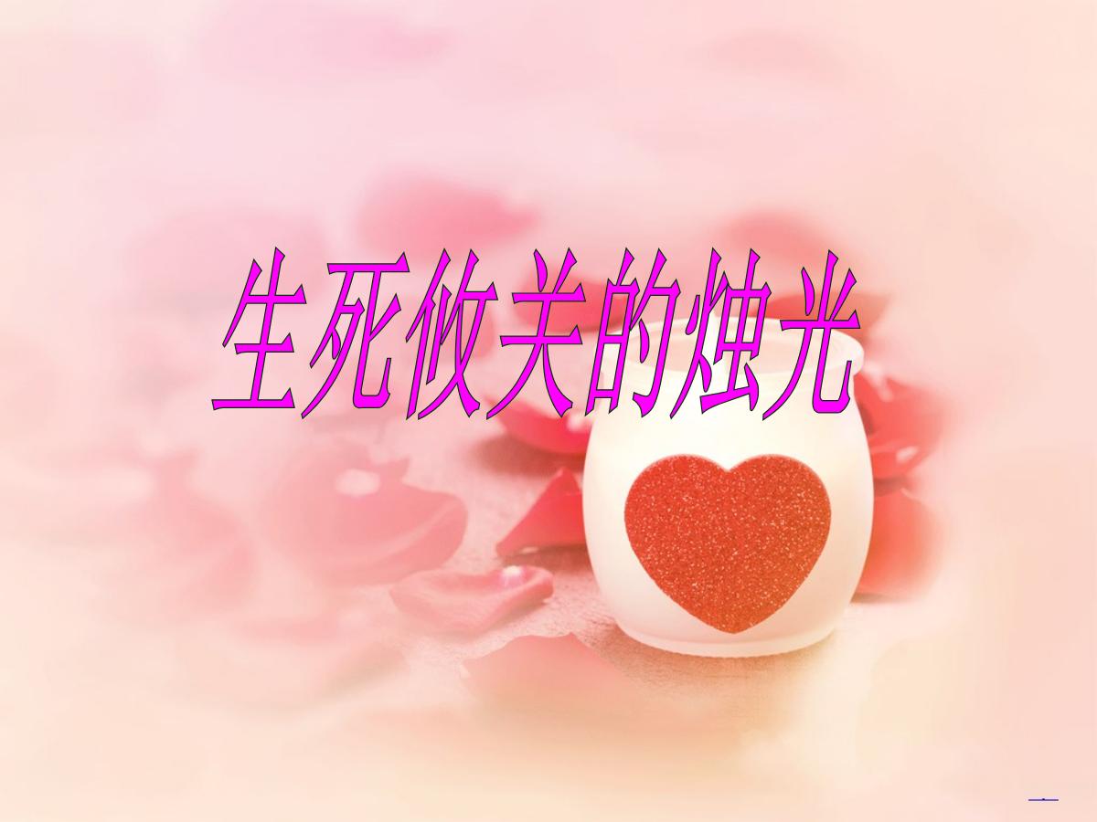 《生死攸关的烛光》PPT课件3