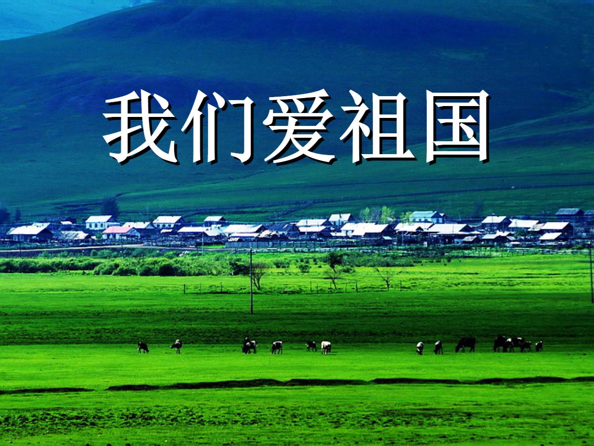 《我们爱祖国》PPT课件2