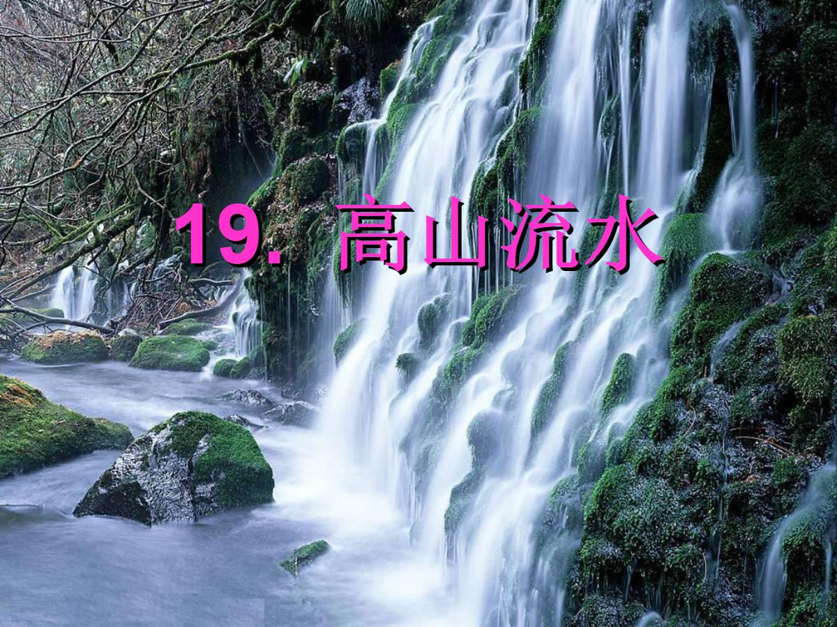 《高山流水》PPT课件