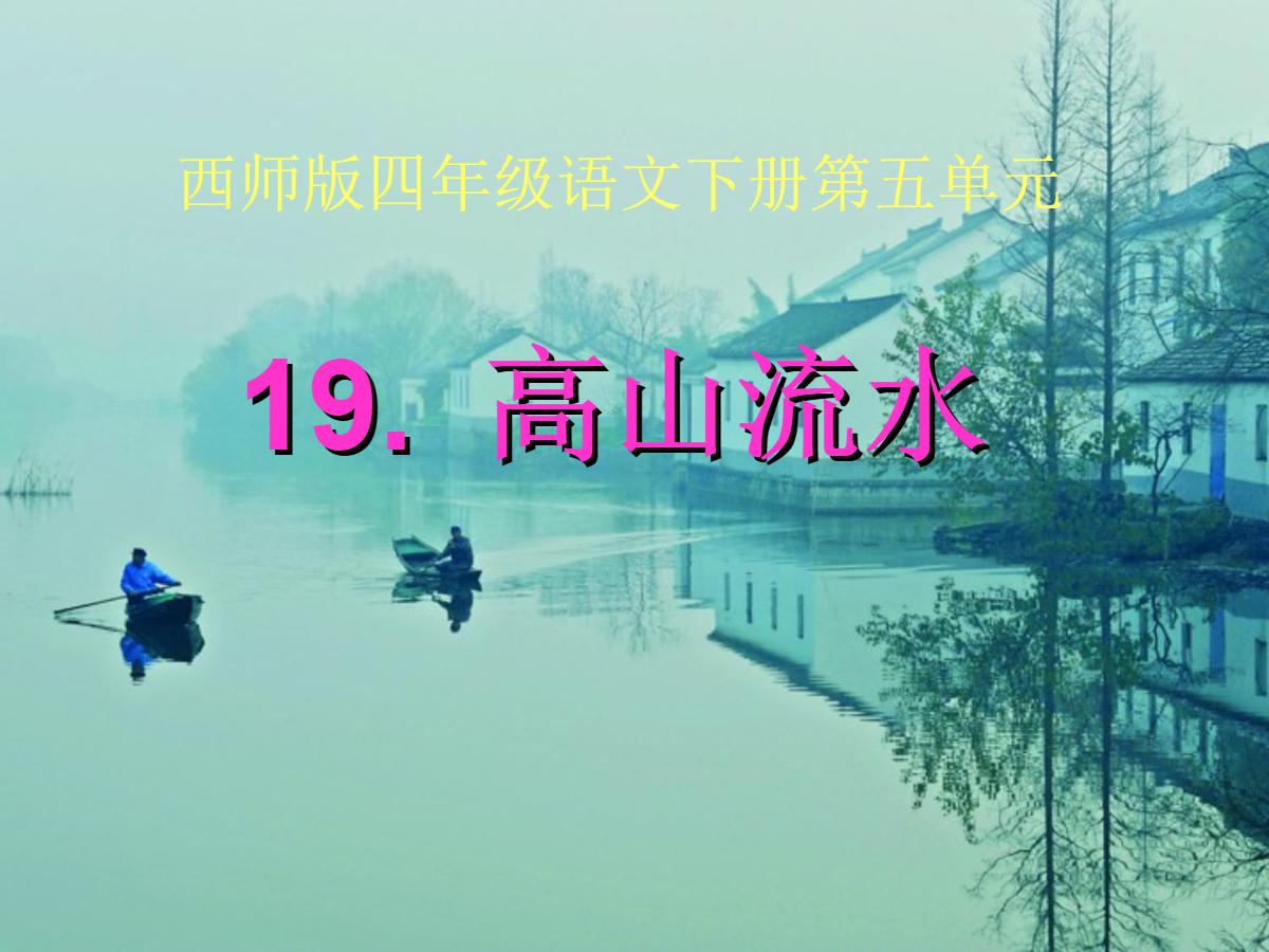 《高山流水》PPT课件2