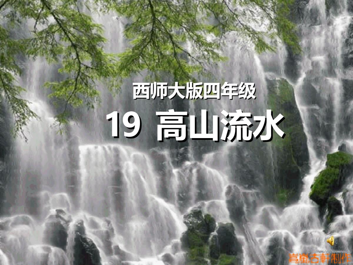 《高山流水》PPT课件3
