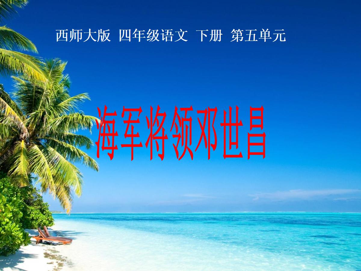 《海军将领邓世昌》PPT课件