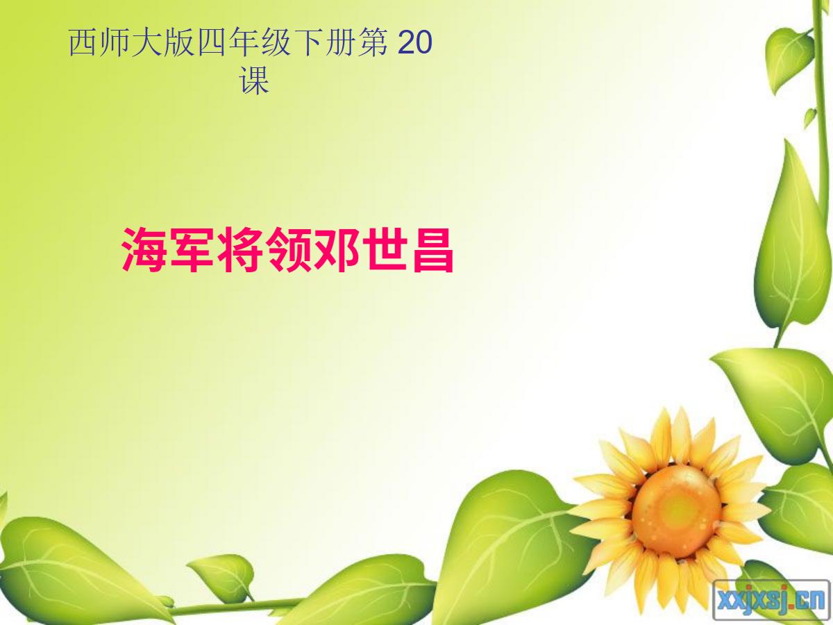 《海军将领邓世昌》PPT课件2