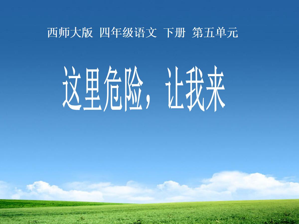 《这里危险让我来》PPT课件