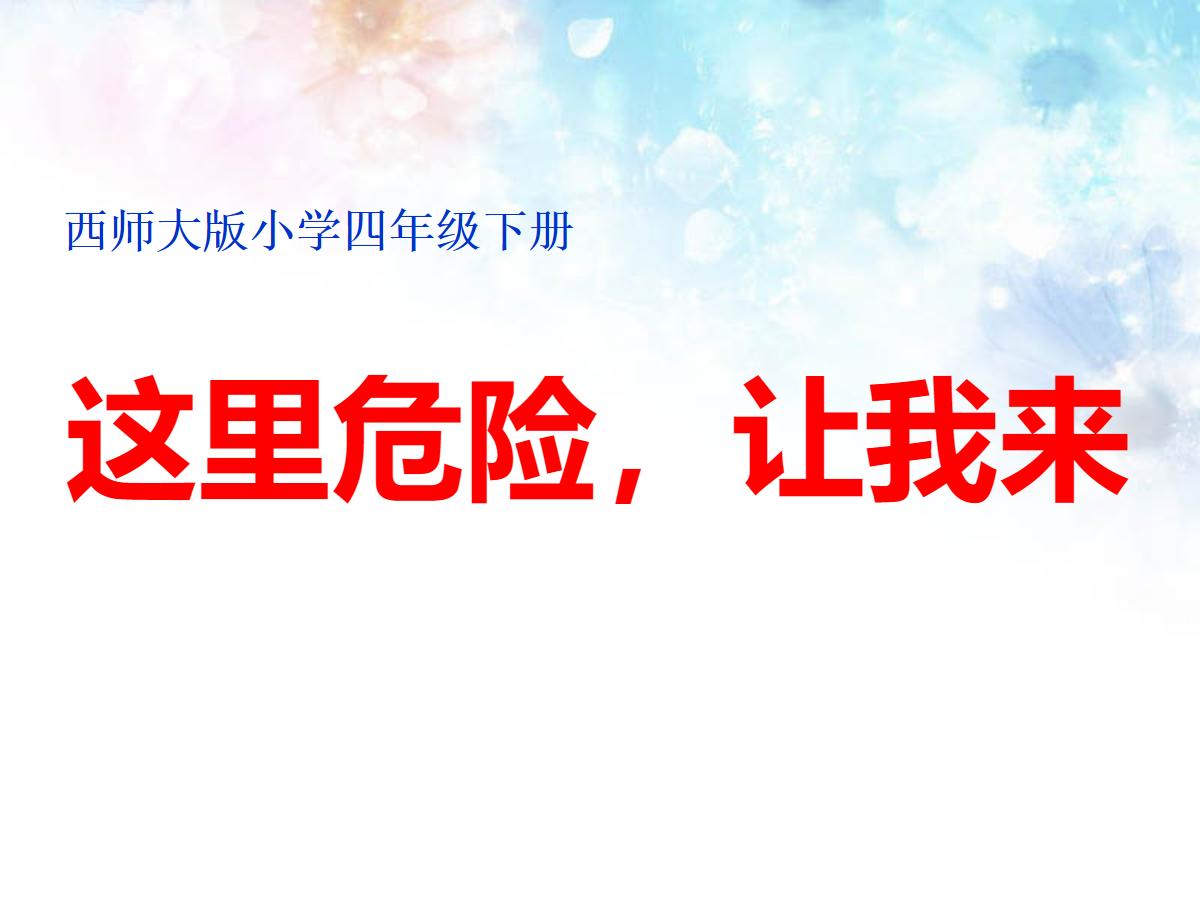 《这里危险让我来》PPT课件2