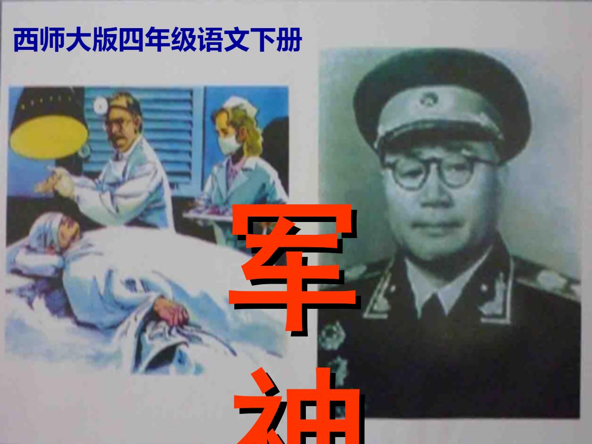 《军神》PPT课件4