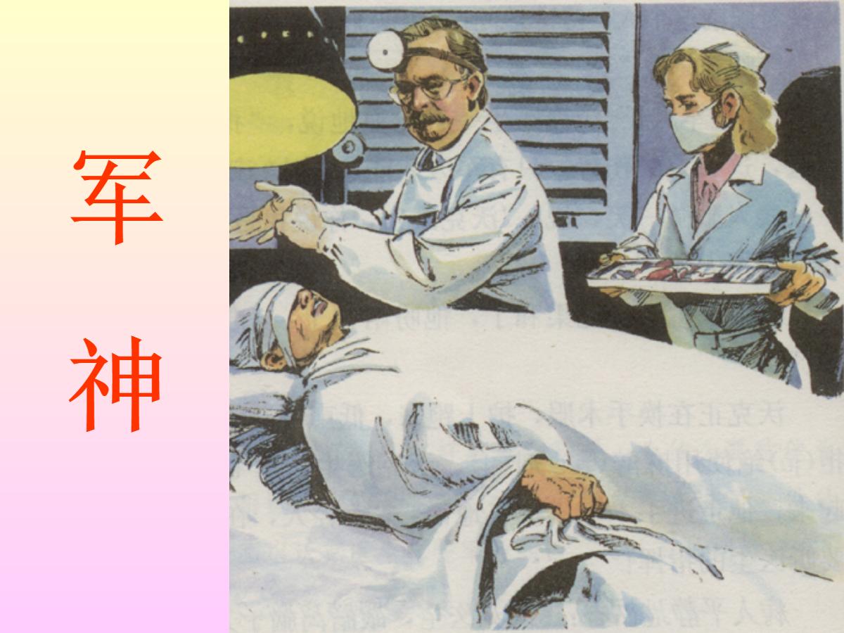 《军神》PPT课件6