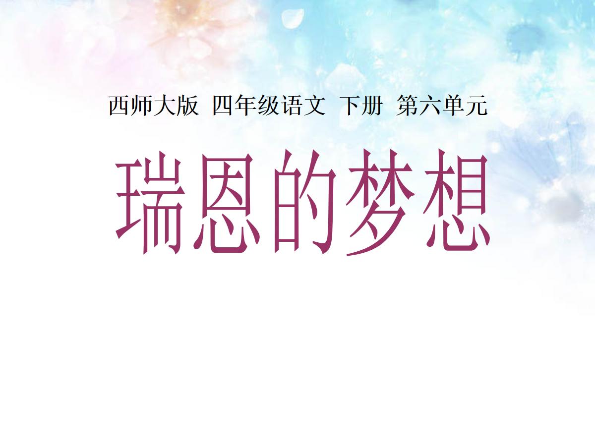 《瑞恩的梦想》PPT课件
