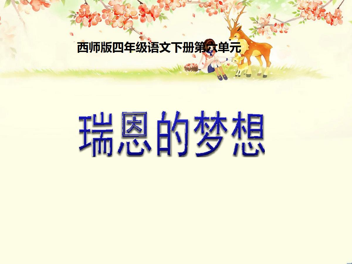 《瑞恩的梦想》PPT课件3