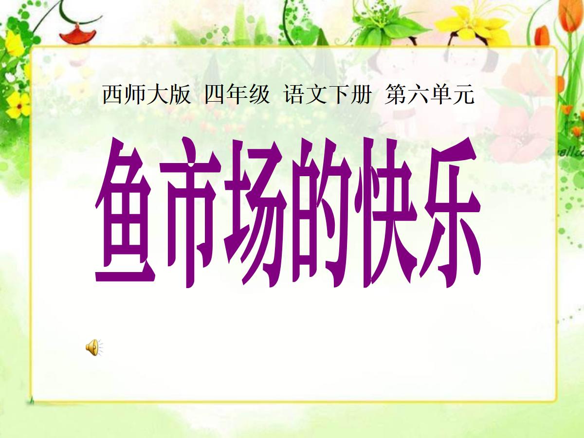 《鱼市场的快乐》PPT课件2