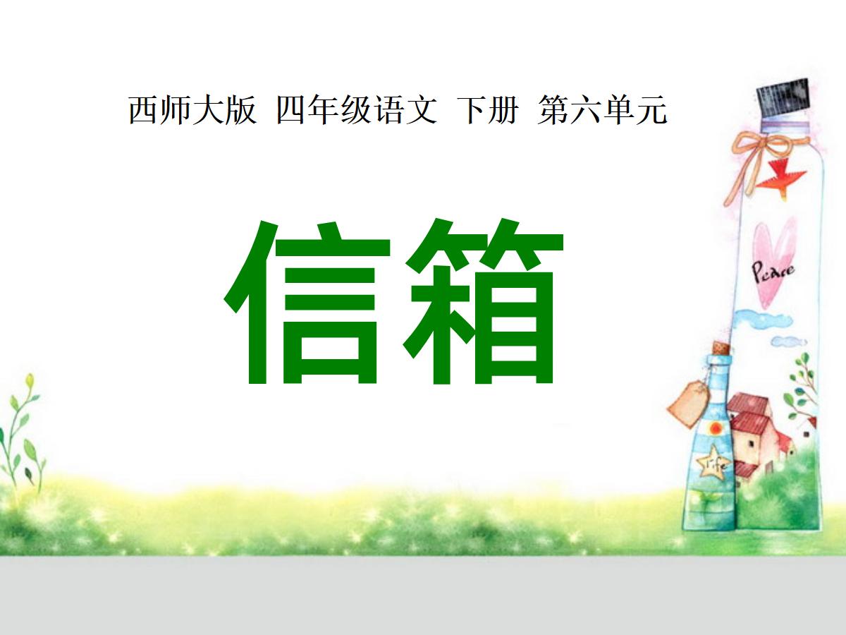 《信箱》PPT课件