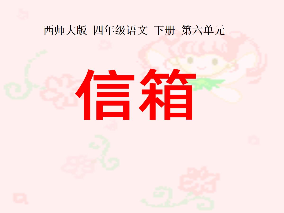 《信箱》PPT课件2
