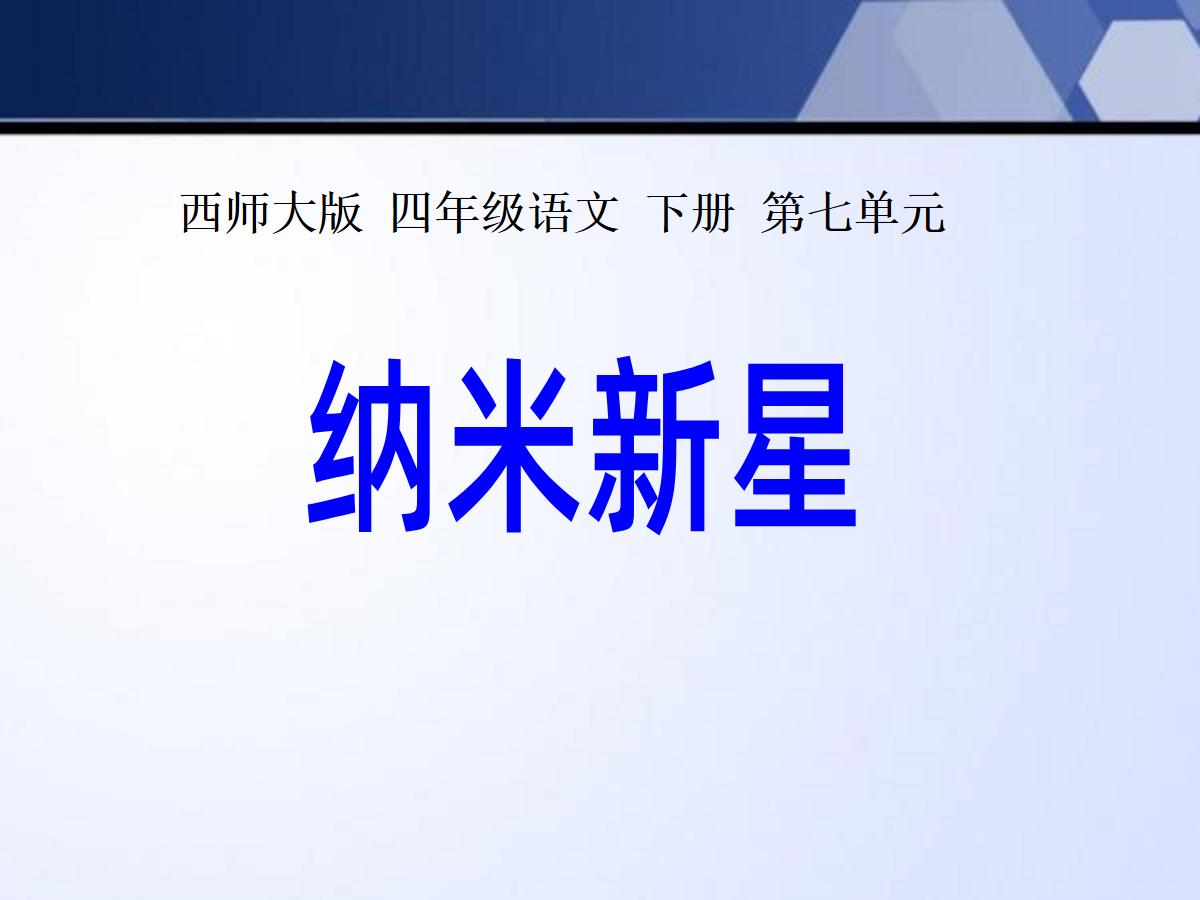 《纳米新星》PPT课件2