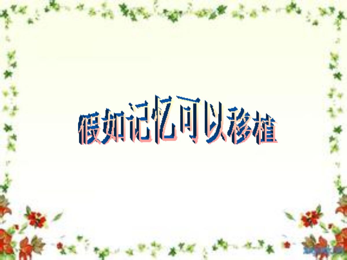 《假如记忆可以移植》PPT课件2