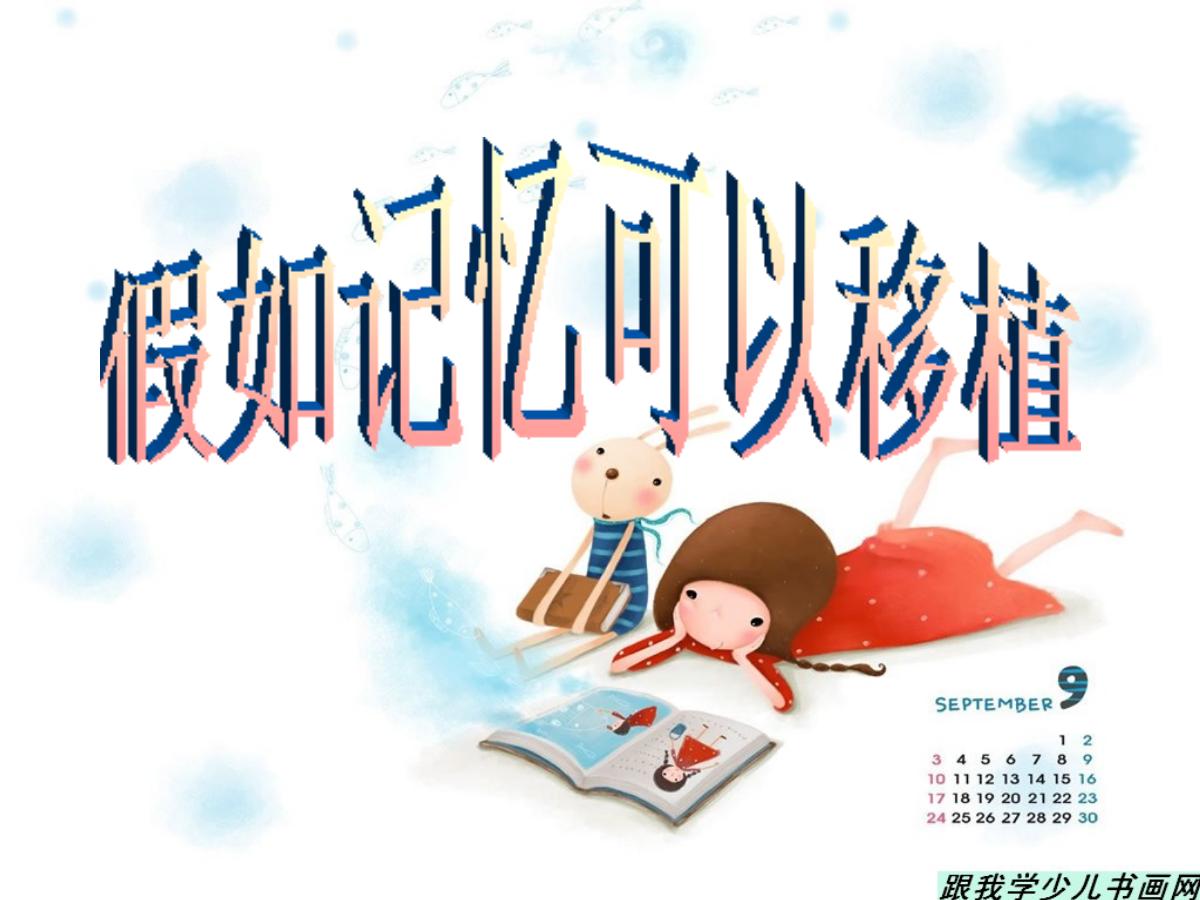 《假如记忆可以移植》PPT课件4