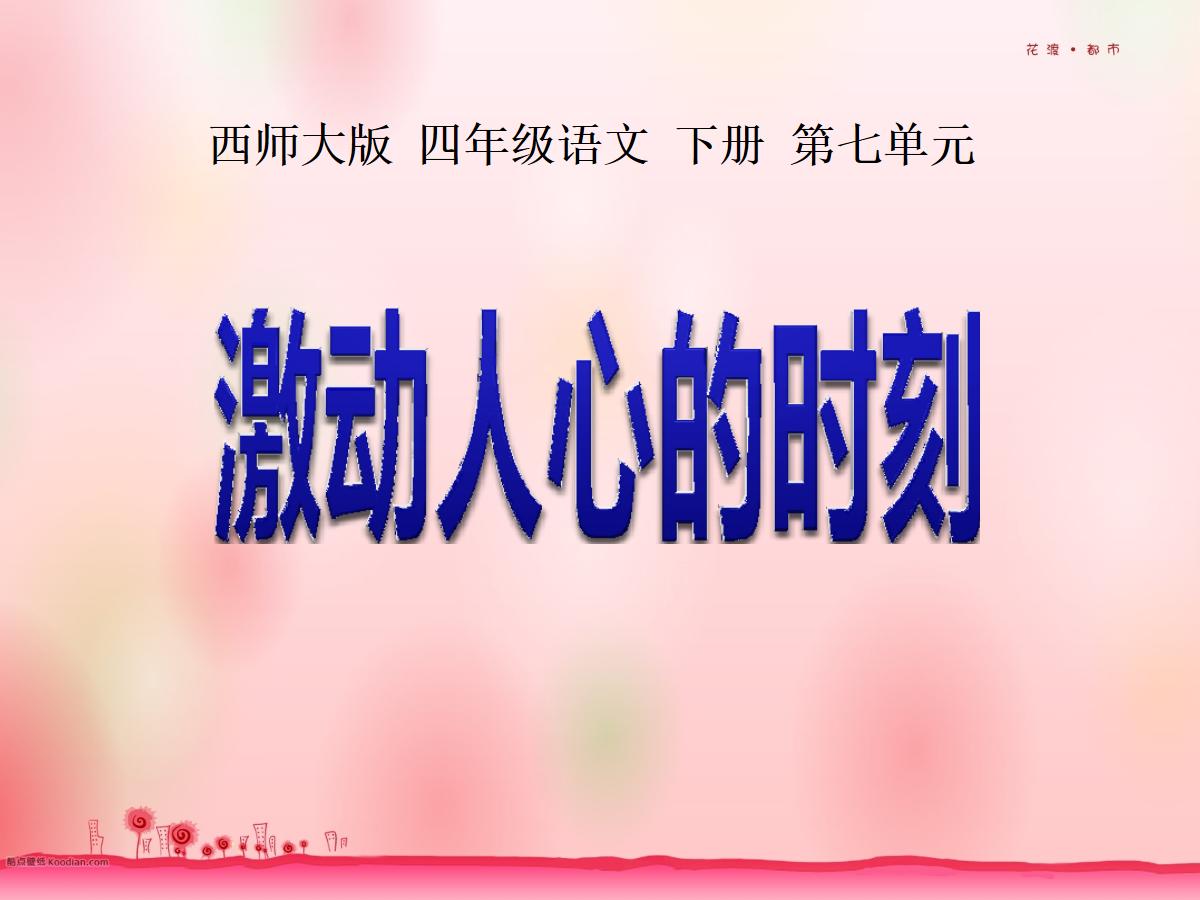 《激动人心的时刻》PPT课件