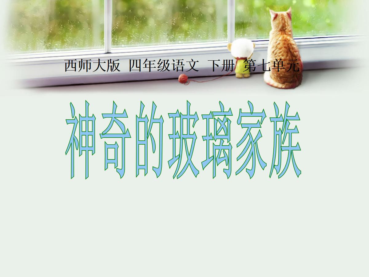 《神奇的玻璃家族》PPT课件