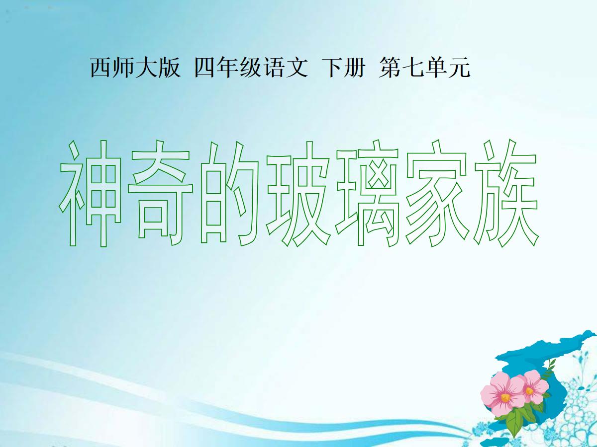 《神奇的玻璃家族》PPT课件2