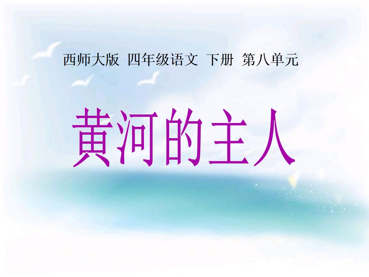 《黄河的主人》PPT课件3