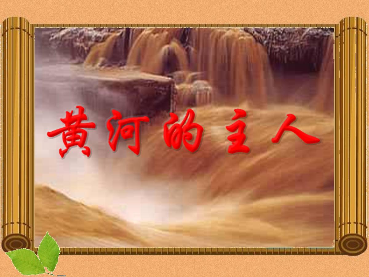 《黄河的主人》PPT课件4