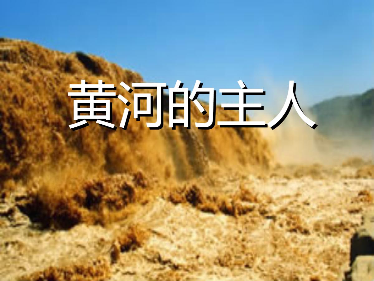 《黄河的主人》PPT课件5