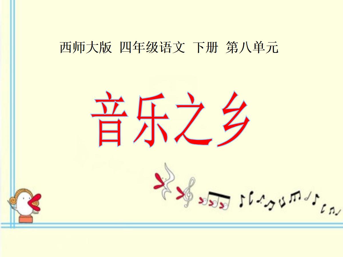 《音乐之乡》PPT课件